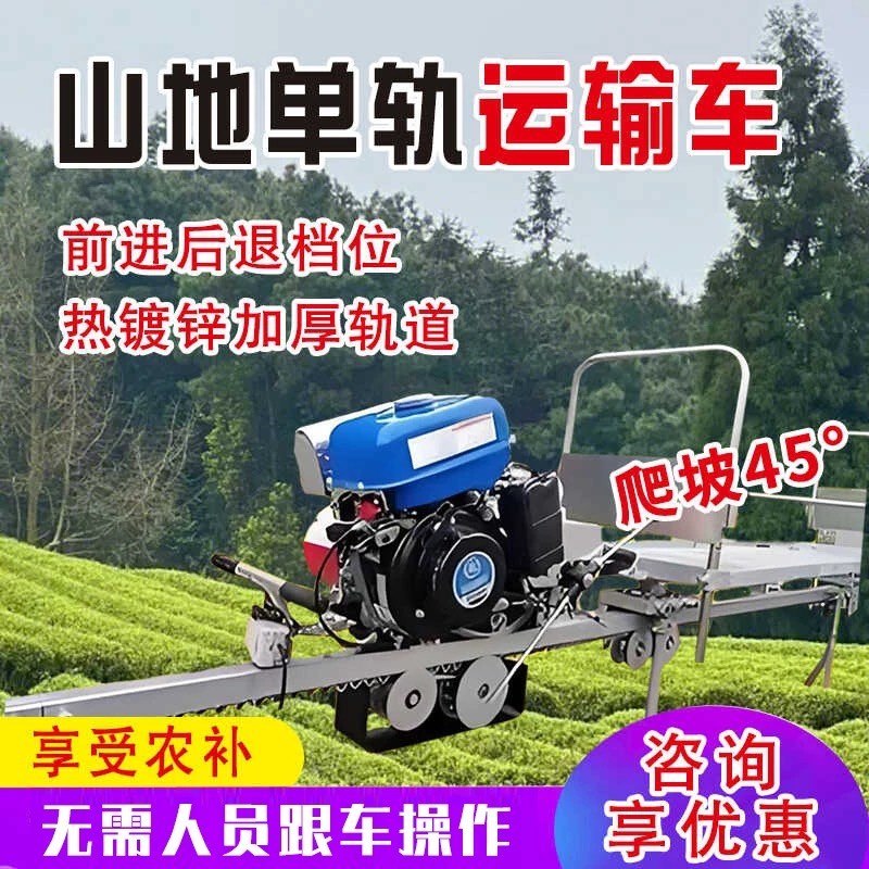 山地单轨运输车茶园农用爬坡轨道小火车大棚果园轨道搬运车厂家