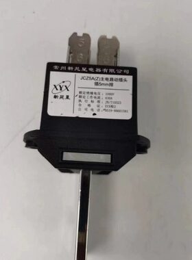 常州新苑星电器JCZ5A（Z）-630A 400A 250A 125A主电路动插头插件