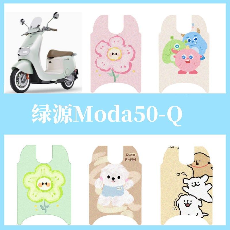 适用于绿源Moda50-Q脚垫电动车座套电瓶车防水防滑脚踏踏板垫装饰