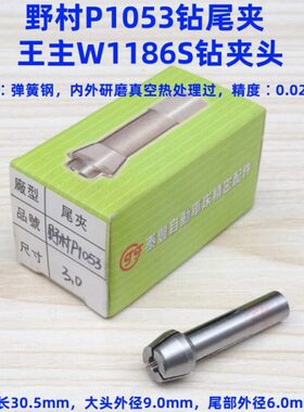 自动车床野村P1053钻尾夹 王主1186走心机钻夹走芯机尾夹夹头导套