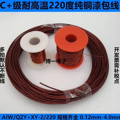 纯铜漆包线 AIW/QZY+XY-2 C+级耐高温220度1.25/1.30/1.35/1.40mm