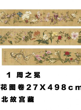 明 周之冕 百花图卷真迹复制品微喷国画花鸟画临摹画稿范本装饰画