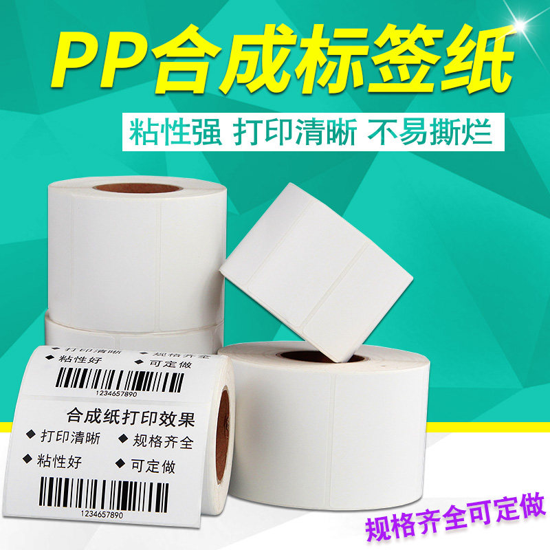 PP合成纸标签纸100*80 60X40X30 70 50 20 90条码打印机不干胶贴