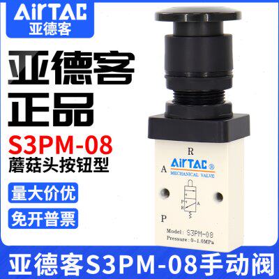 airtac亚德客机械阀S3PM-M5/06/08R蘑菇头按钮型控制阀手动开关阀