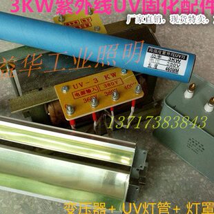 380V紫外线UV固化4件套 灯罩 固化UV机 UV灯管 电容器 变压器 3KW