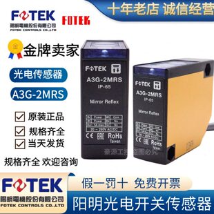 原装 2MRS 1反光板传感器当天发 阳明FOTEK镜面反射光电开关A3G