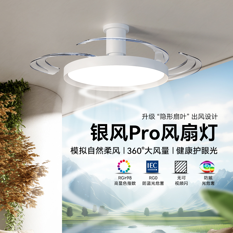 意菲意银风护眼隐形风扇灯2024新款家用客厅餐厅卧室电扇吊灯