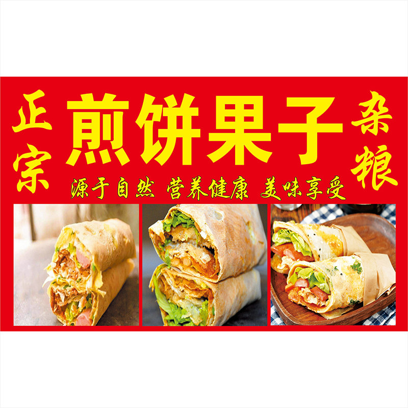 煎饼果子广告海报鸡蛋灌饼定制宣传自粘贴纸KT板PP背胶装饰画2164