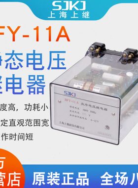 上海上继BFY-11A 负序电压继电器 电压闭锁元件 反应负序分量包邮