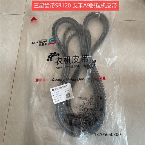 艾禾A9收割机皮带  SB60 SB57 SB68 SB113 SB120 SB72 SC50 SC89