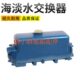 PH系列海淡水热交换器柴油机水温器 船用CH3 900热交换器CH