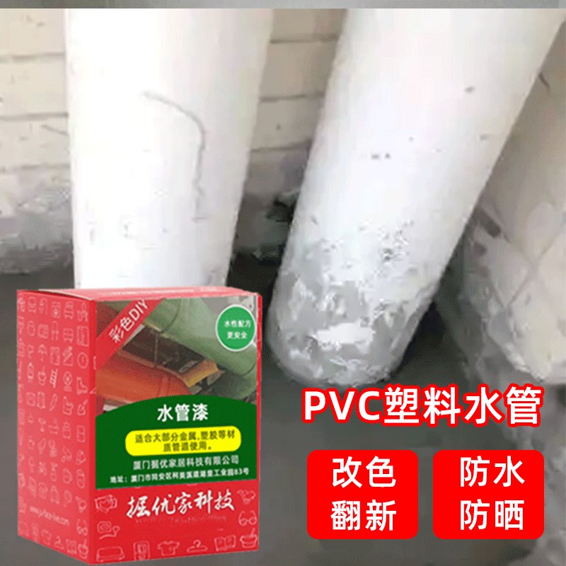 家用PVC下水管塑料水箱马桶盖空调涂刷翻新改色脏污覆盖防水油漆