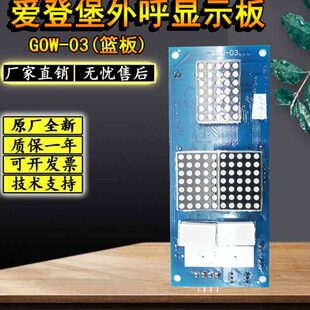 电梯配件实物拍摄原装 篮板 现货 上海爱登堡电梯外呼显示板GOW