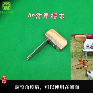 单横木角木钓台横木 平凡钓台