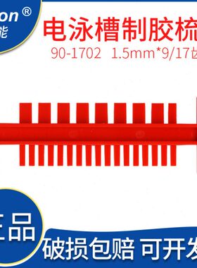 上海天能HE-90小号水平电泳槽配件90-1702制胶电泳梳1.5mm9、17孔