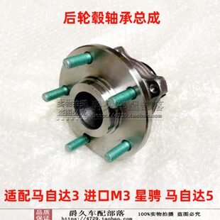 CX7M5后轮毂轴承后轴头总成哈巴头 适配马自达3进口M3星骋马自达5