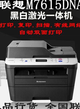 联想M7615DNA激光双面网络打印机扫描复印一体机自动进稿优M7605D