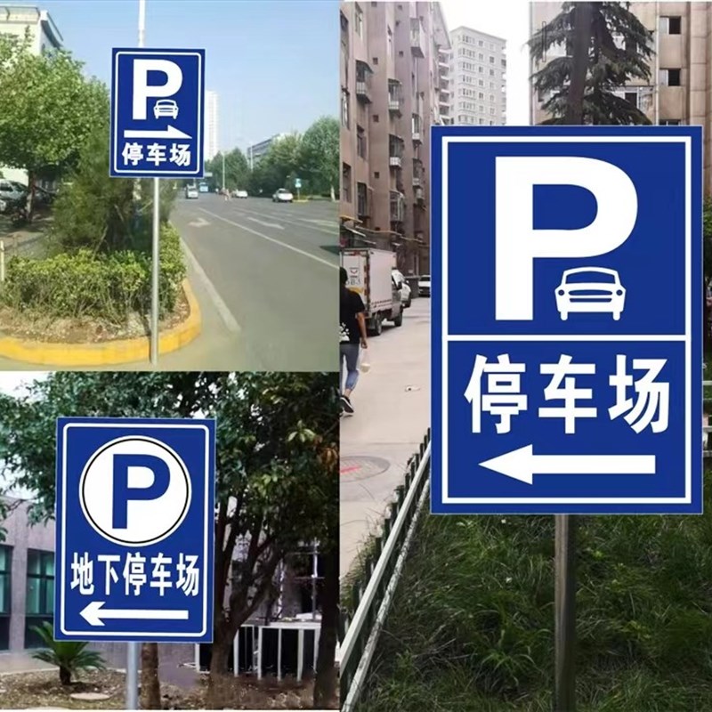 停车场指示牌车库出入口标识牌小区收费公示牌交通安全标志牌定制