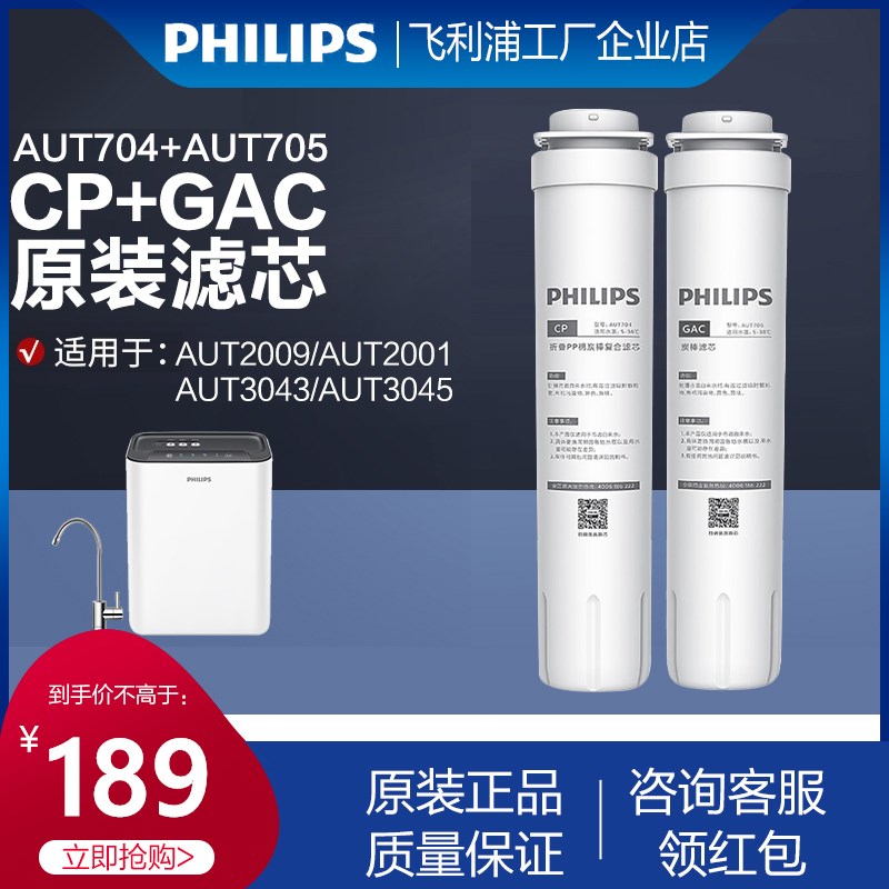 飞利浦原装CP滤芯 AUT704/705适配净水器AUT2009/3043/2011/3045