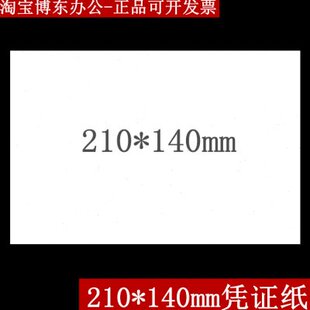 21cm打印纸 财务记账凭证纸 140mm会计空白纸凭证14 凭证白纸210