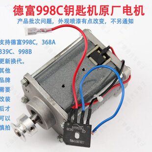 〖PD027〗德富配钥匙机998C电机 机新电机钥匙机配件 998C立式
