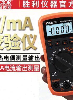 胜利VC71B/VC71A过程万用表4-20ma信号发生器电压电流热电偶