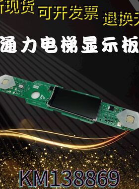 通力电梯配件KM1368874G01显示KM1368868G01/G17KM1368869H03原装