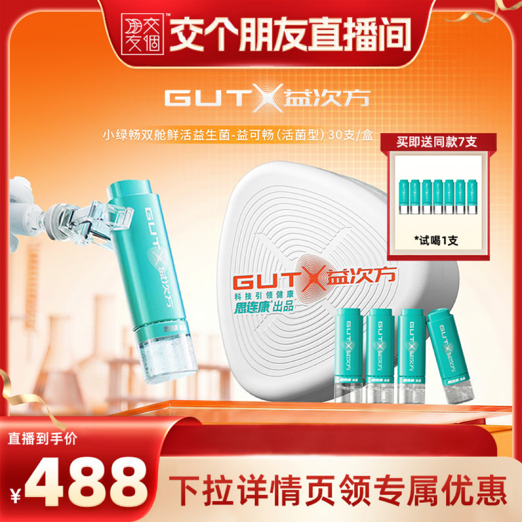 【交个朋友】GUTX益次方小绿畅双舱鲜活益生菌7/30支胃肠道大