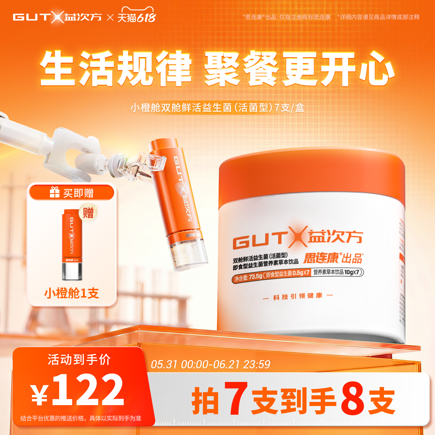【黄圣依同款】GUTX益次方小橙舱双舱鲜活益生菌7支活菌型肠胃