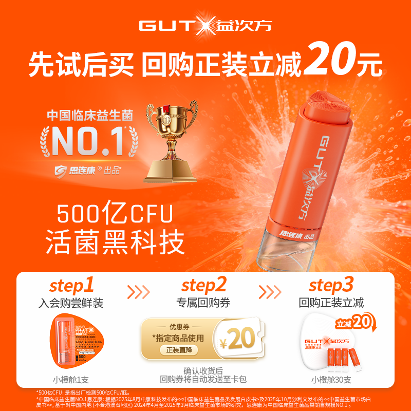 GUTX益次方小橙舱双舱鲜活益生菌