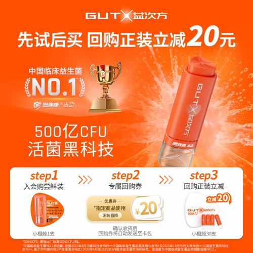 GUTX益次方小橙舱双舱鲜活益生菌