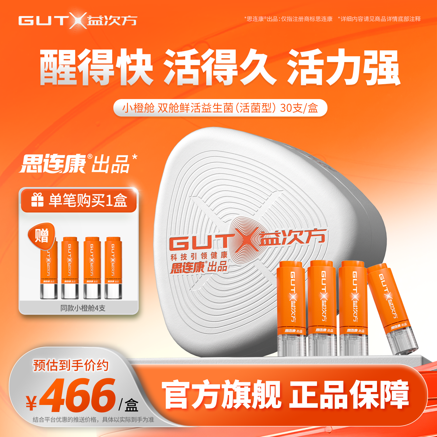 GUTX益次方小橙舱双舱鲜活益生菌
