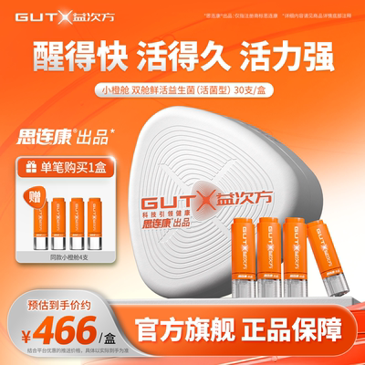 GUTX益次方小橙舱双舱鲜活益生菌