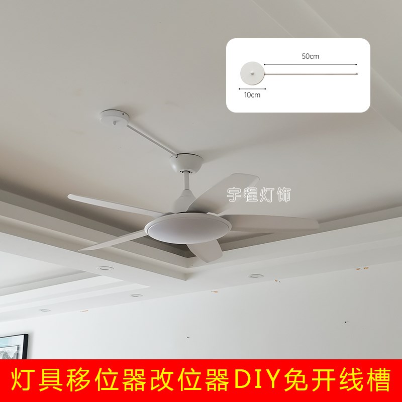 灯具移位器改位器餐厅吊灯风扇灯diy配件换位免开线槽可移式灯具