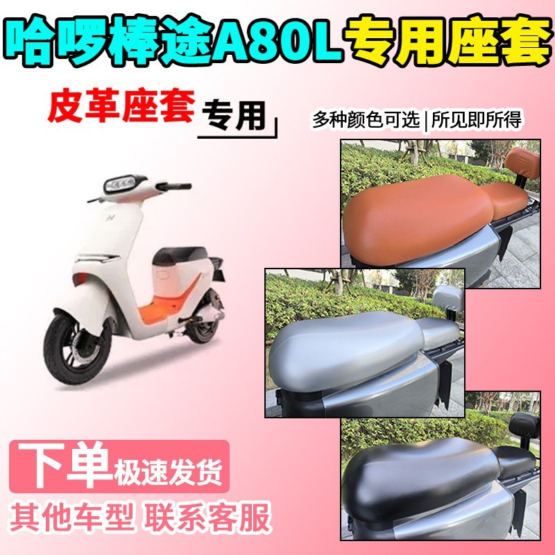适用于哈啰棒途A80/A80L皮革座套TDT205Z电动车坐套电瓶车坐垫套