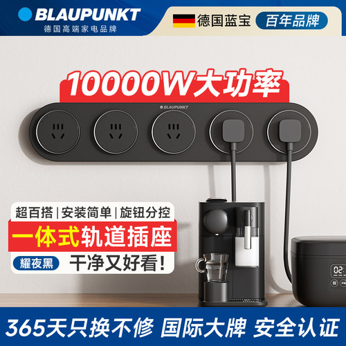 BLAUPUNKT一体式轨道插座