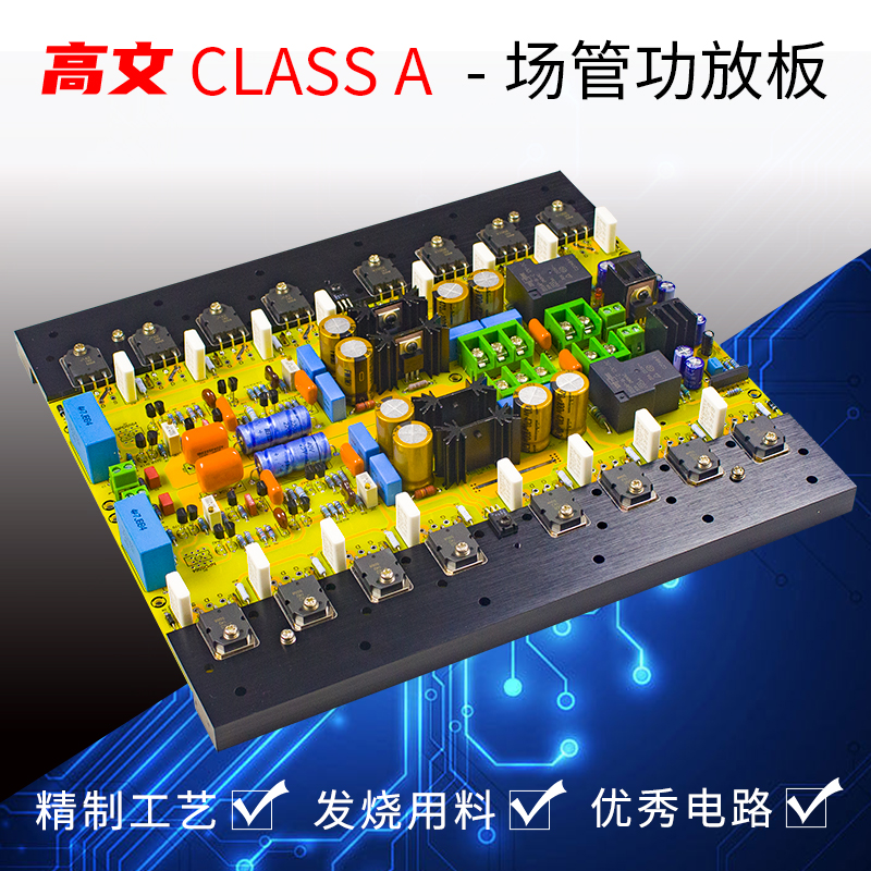 高文甲类场管发烧级成品功放板HIEND大H功率纯后级板超E550/A60