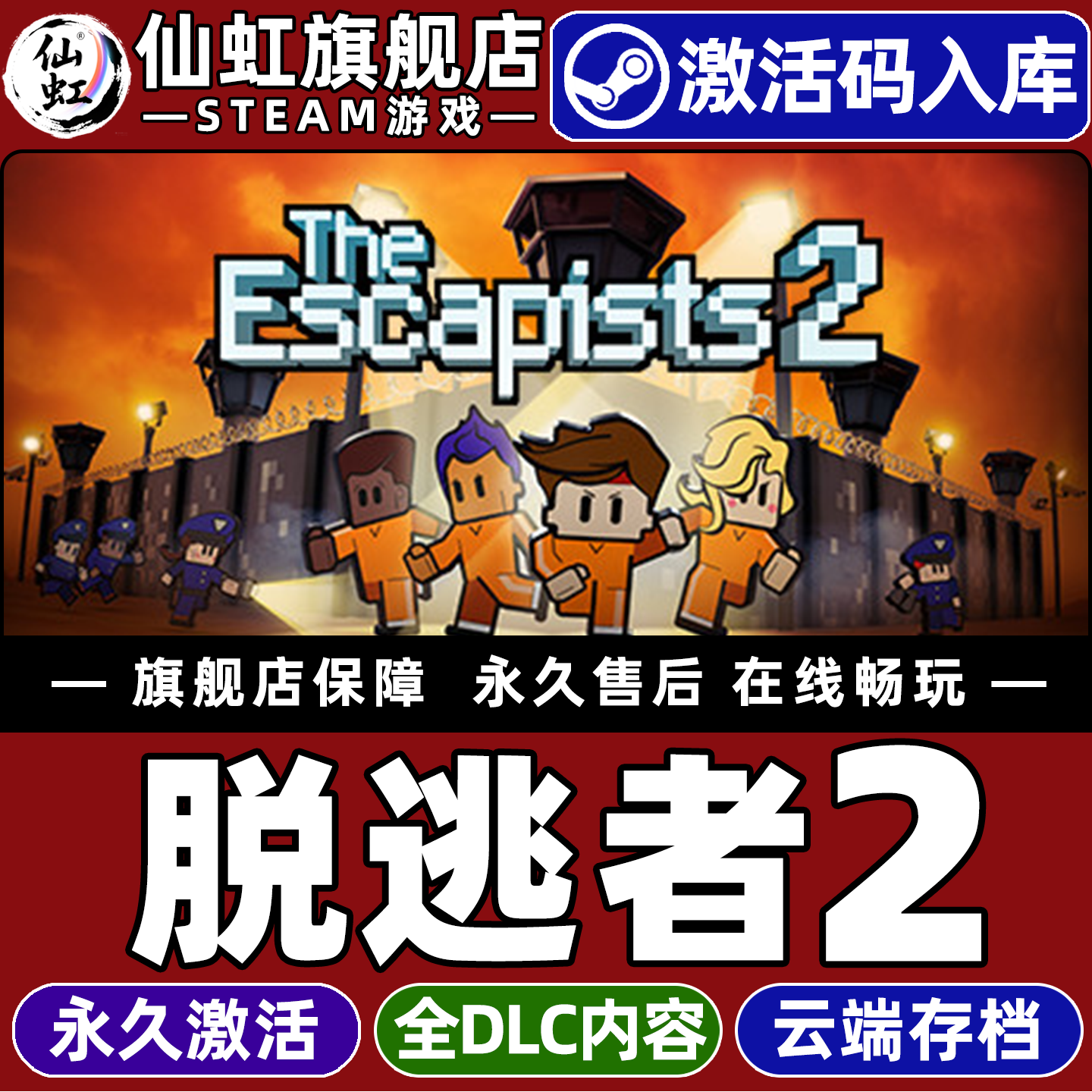 Steam正版脱逃者2激活码CDK入库