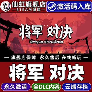 Steam正版将军 对决 激活码CDKey入库全球区国区 Shogun Showdown 全DLC策略角色扮演 类Rogue单机电脑PC游戏
