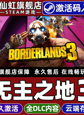 Steam正版无主之地3 激活码CDKey入库全球区国区 Borderlands 3 全DLC 电脑PC联机动作角色扮演刷宝射击游戏
