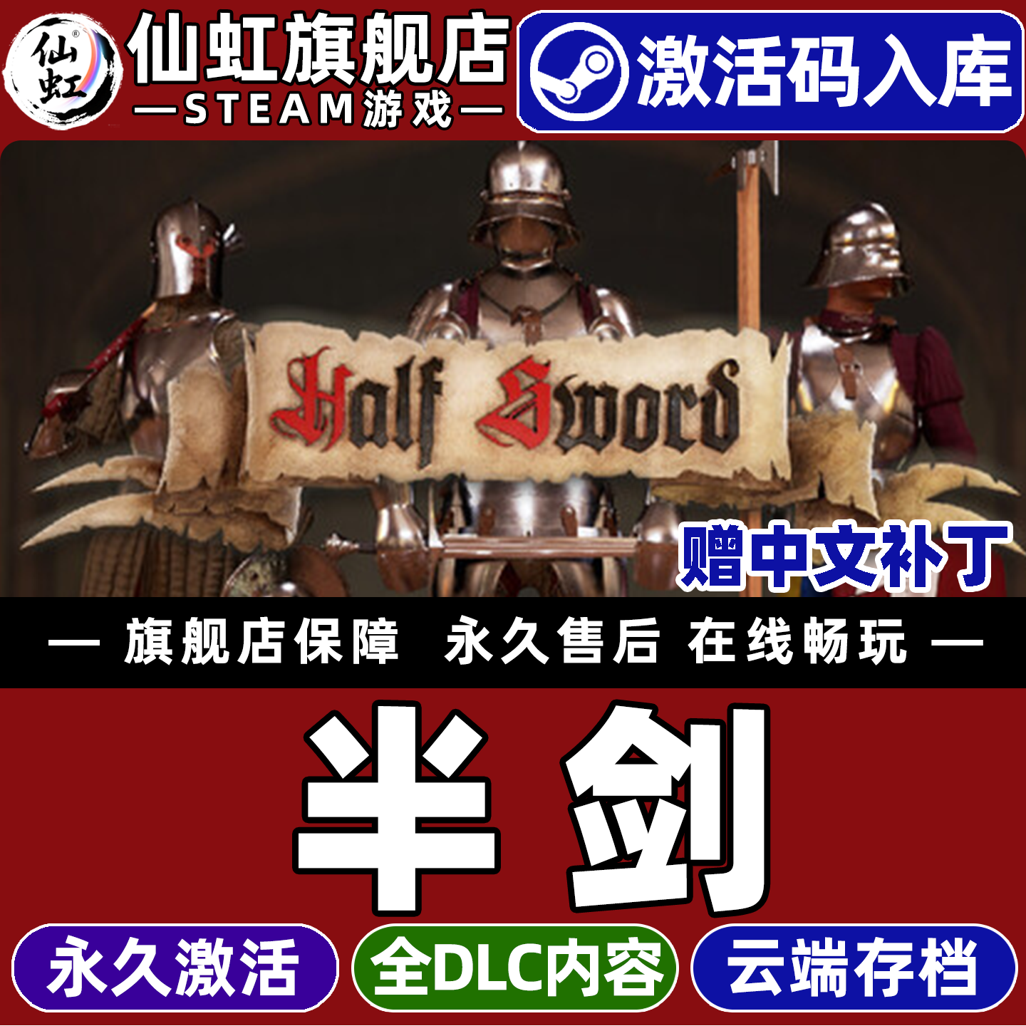 半剑游戏Steam全球区激活入库