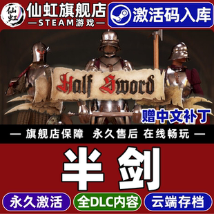 Steam正版半剑 激活码CDKey入库全球区国区赠中文补丁 Half Sword 全DLC电脑PC单机中世纪战斗模拟剑术游戏