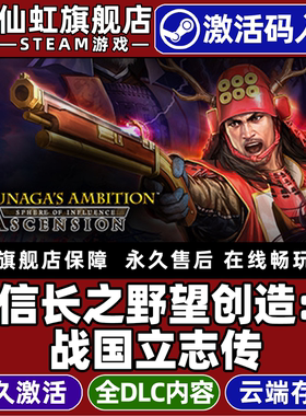 Steam正版信长之野望14创造：战国立志传 激活码CDKey入库全球区国区 NOBUNAGAS AMBITION 全DLC单机电脑游戏