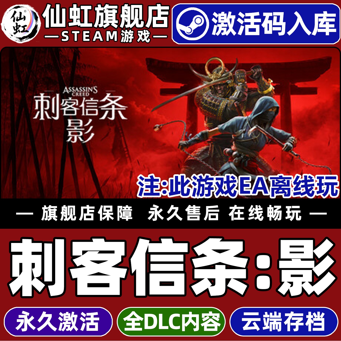 Steam正版刺客信条：影激活码CDK