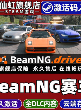 Steam正版BeamNG赛车车祸模拟器 激活码CDKey入库全球区国区BeamNG.drive全DLC电脑单机竞速模拟驾驶赛车游戏