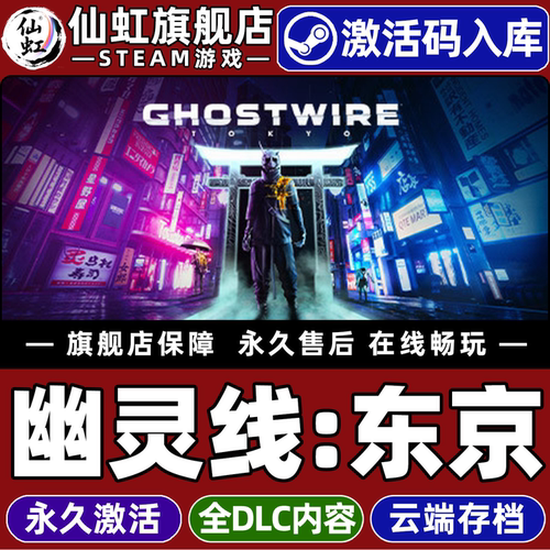 Steam幽灵线：东京激活码