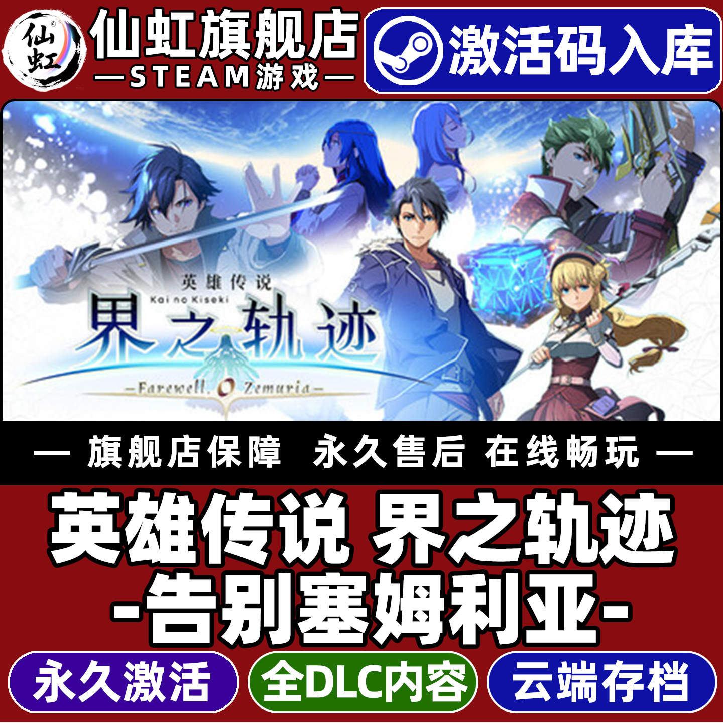 Steam正版英雄传说 界之轨迹 告别塞姆利亚 激活码CDKey入库 The Legend of Heroes 全DLC角色扮演 单机 游戏