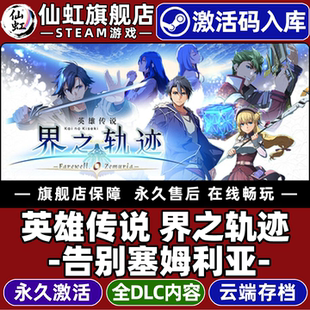 Steam正版英雄传说 界之轨迹 告别塞姆利亚 激活码CDKey入库 The Legend of Heroes 全DLC角色扮演 单机 游戏