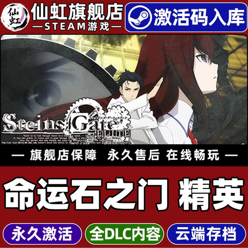 Steam正版命运石之门精英激活码