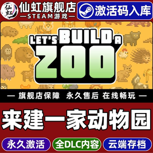 来建一家动物园激活码 CDKey入库全球区国区Let Build Zoo全DLC电脑PC单机模拟城市营造沙盒游戏 Steam正版